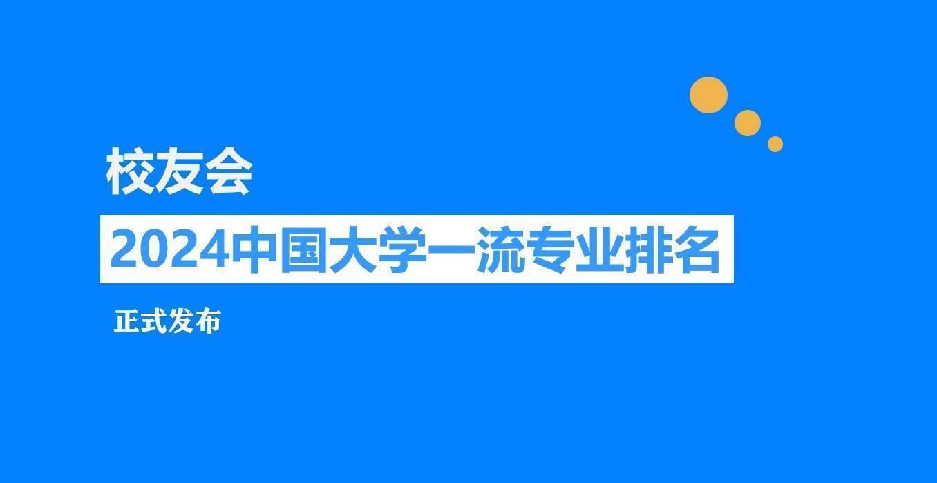 校友会2024中国大学化学类专业排名天津大学、盐城师范学院第一(图1)