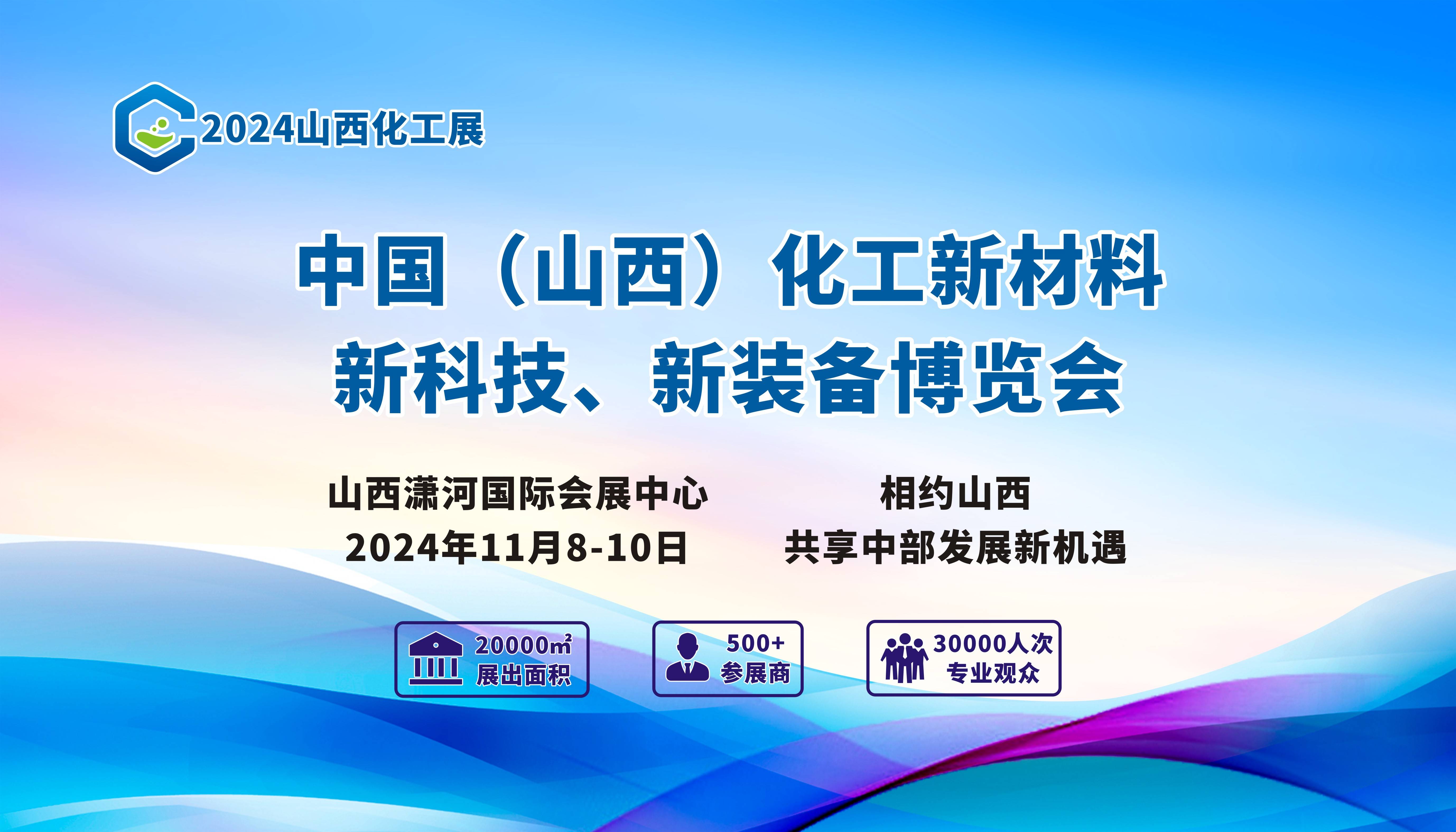 2024中国山西国际化工产业展会化工材料展会装备展览会(图1)